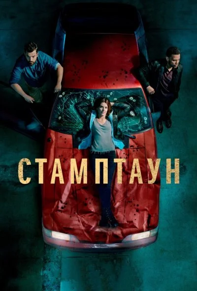 Стамптаун (2019) онлайн бесплатно