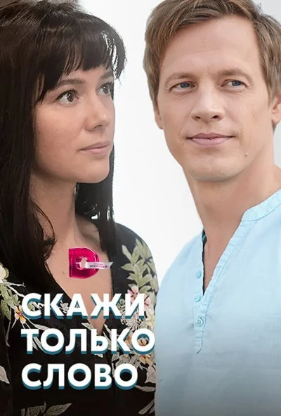 Скажи только слово (2019) онлайн бесплатно