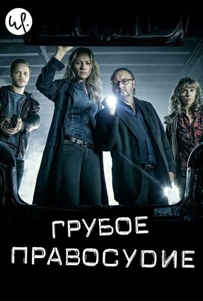 Грубое правосудие (2016)