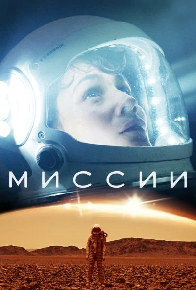 Миссии (2017) онлайн бесплатно