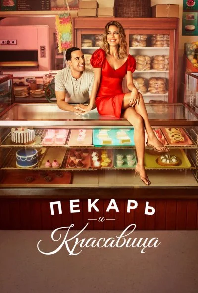 Пекарь и красавица (2020) онлайн бесплатно