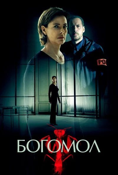 Богомол (2017) онлайн бесплатно