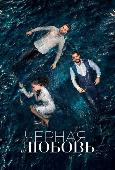 Чёрная любовь (2015) онлайн бесплатно