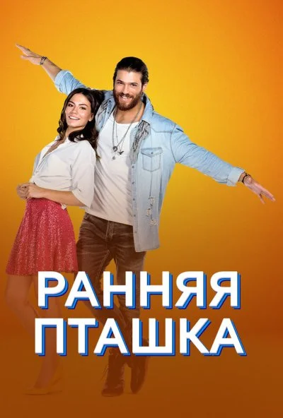 Ранняя пташка (2018) онлайн бесплатно