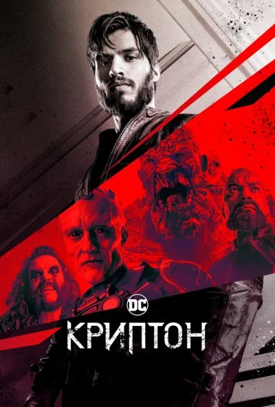 Криптон (2018) онлайн бесплатно