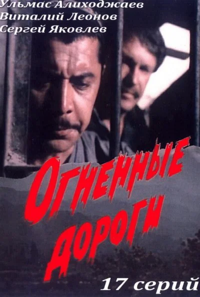 Огненные дороги (1977) онлайн бесплатно