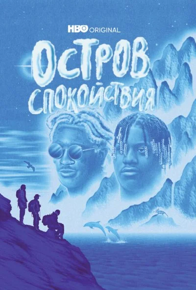 Остров спокойствия (2021)