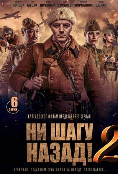 Ни шагу назад! (2019) онлайн бесплатно