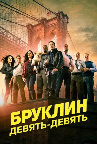 Бруклин 9-9 (2013) онлайн бесплатно