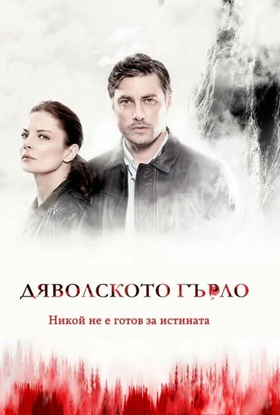 Дьявольское горло (2019) онлайн бесплатно