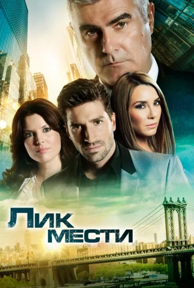 Лик мести (2012)