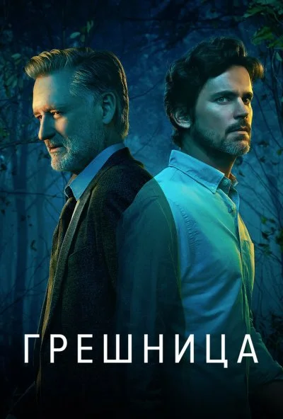 Грешница (2017) онлайн бесплатно