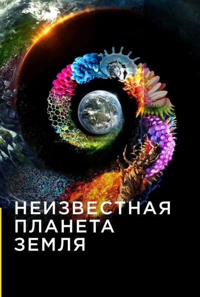 Неизвестная планета Земля (2018) онлайн бесплатно