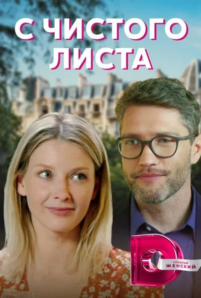 С чистого листа (2021) онлайн бесплатно