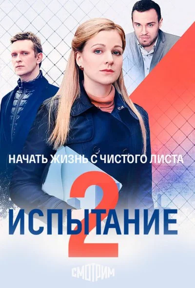 Испытание (2019) онлайн бесплатно