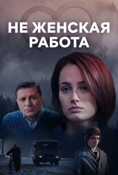 Не женская работа (2019) онлайн бесплатно