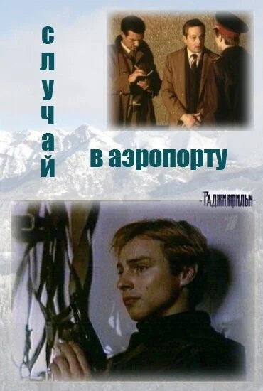 Случай в аэропорту (1987) онлайн бесплатно