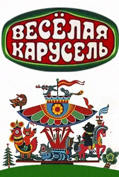 Весёлая карусель (1969) онлайн бесплатно