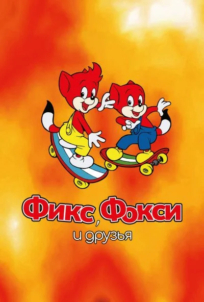 Фикс, Фокси и друзья (1999) онлайн бесплатно