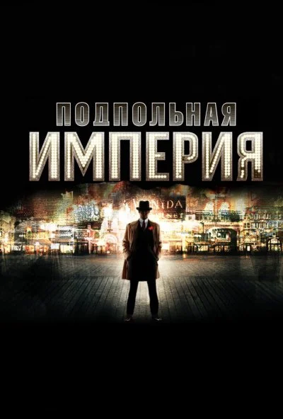 Подпольная империя (2010) онлайн бесплатно