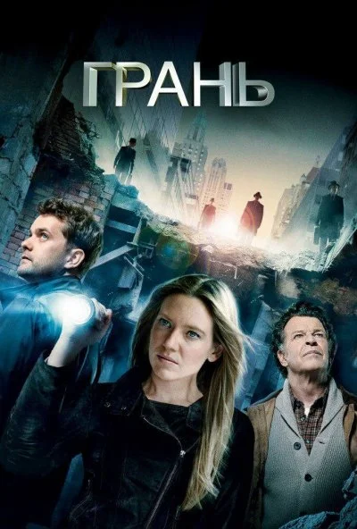 Грань (2008) онлайн бесплатно