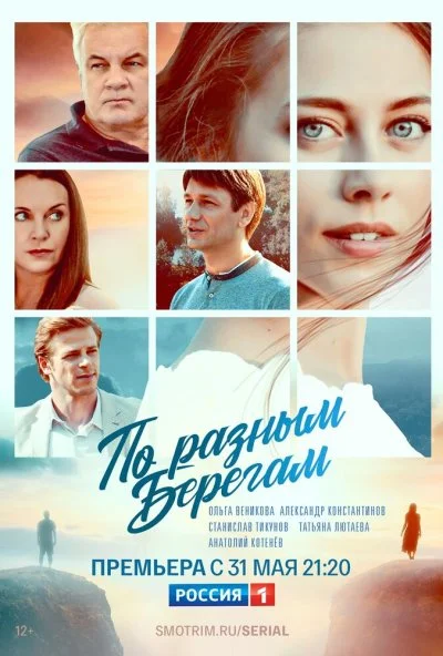 По разным берегам (2019) онлайн бесплатно