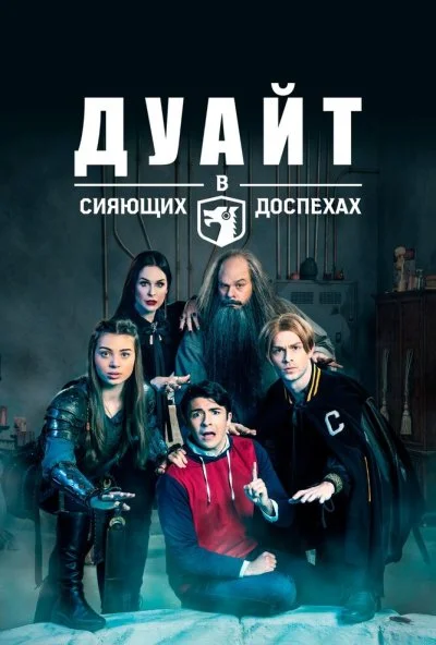 Дуайт в сияющих доспехах (2018)