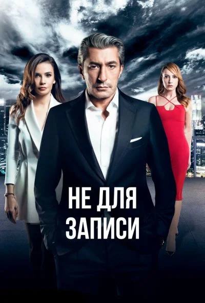 Не для записи (2017) онлайн бесплатно