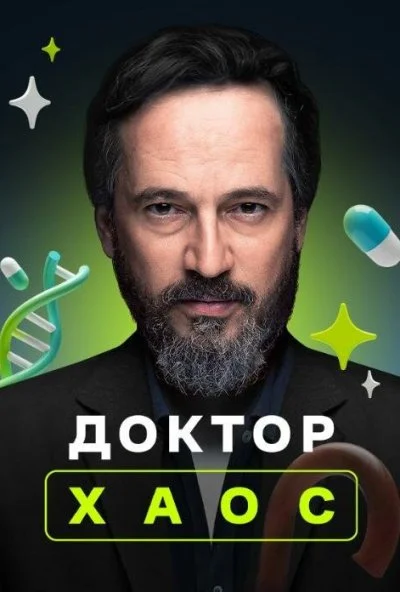 Доктор Хаос (2019) онлайн бесплатно