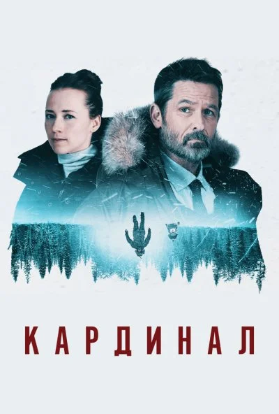 Кардинал (2017) онлайн бесплатно