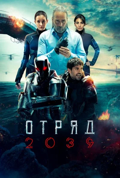 Отряд 2039 (2021) онлайн бесплатно