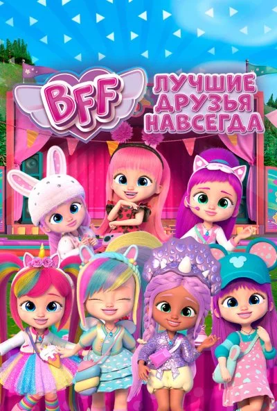 BFF: Лучшие друзья навсегда (2022) онлайн бесплатно