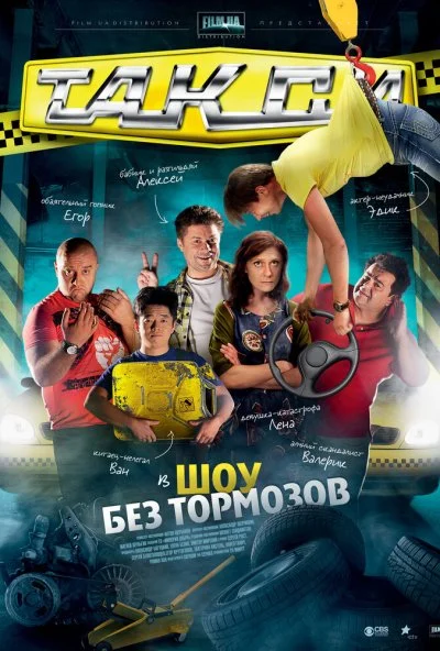 Такси (2011) онлайн бесплатно