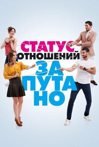 Статус отношений: Запутано (2015) онлайн бесплатно