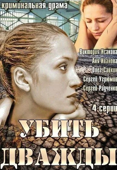 Убить дважды (2013)