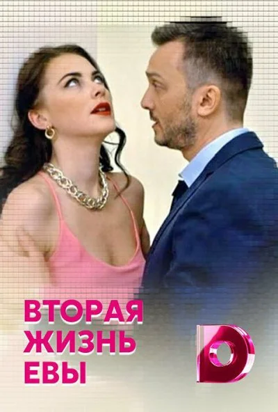 Вторая жизнь Евы (2017) онлайн бесплатно