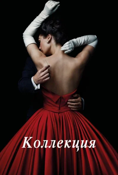 Коллекция (2016) онлайн бесплатно