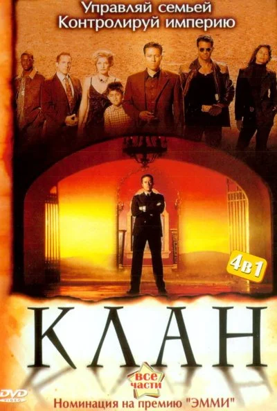 Клан (2003)