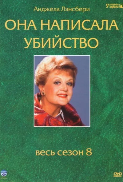 Она написала убийство (1984)