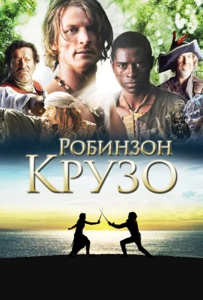 Робинзон Крузо (2008) онлайн бесплатно