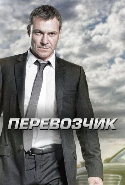 Перевозчик (2012) онлайн бесплатно