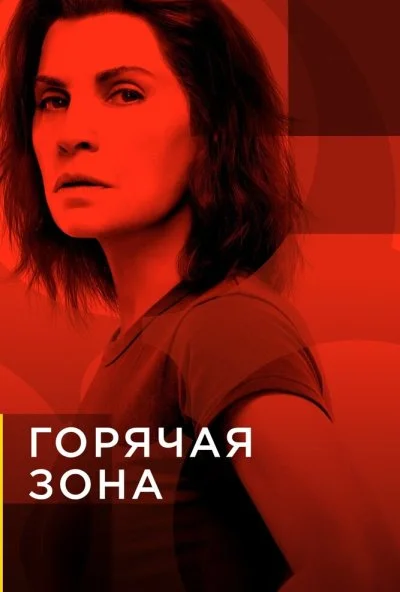 Горячая зона (2019)