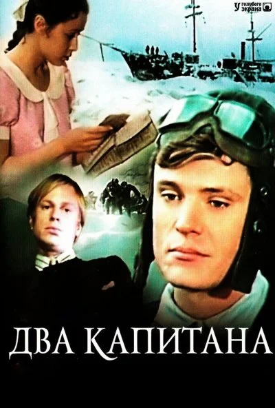 Два капитана (1976)