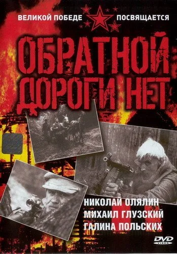 Обратной дороги нет (1970) онлайн бесплатно