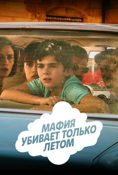 Мафия убивает только летом (2016)