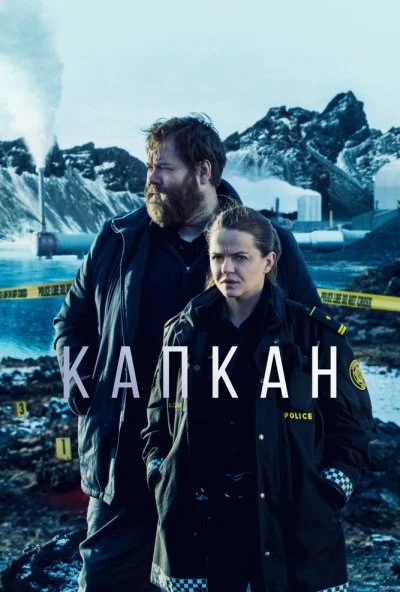 Капкан (2015) онлайн бесплатно