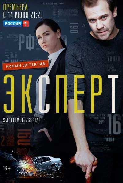 Эксперт (2019) онлайн бесплатно