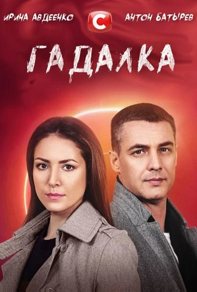 Гадалка (2021) онлайн бесплатно