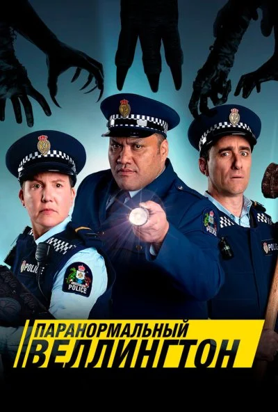 Паранормальный Веллингтон (2018) онлайн бесплатно