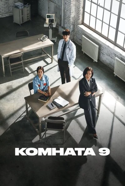 Комната 9 (2018) онлайн бесплатно